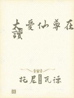 大爱仙尊在线阅读