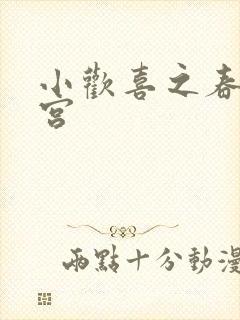 小欢喜之春艳后宫