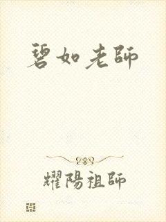 碧如老师