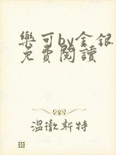 乐可by金银花免费阅读