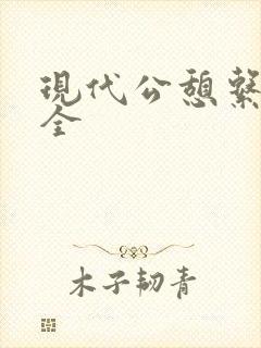 现代公憩系列大全