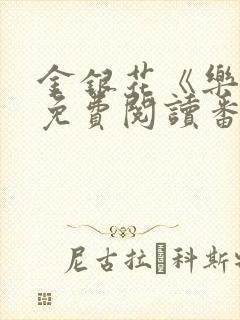 金银花《乐可》免费阅读番外封面