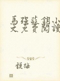 马强苏钥小说全文免费阅读最新章节