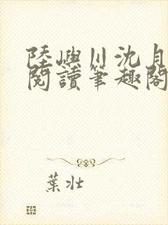 陆屿川沈月免费阅读笔趣阁