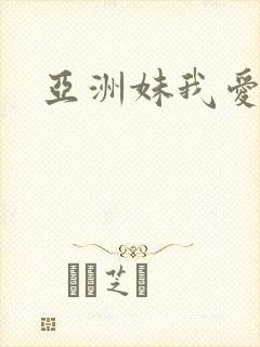 亚洲妹我爱你