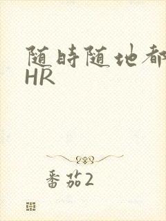 随时随地都能干HR