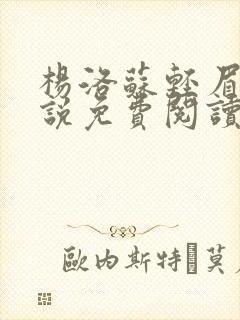 杨洛苏轻眉笔小说免费阅读