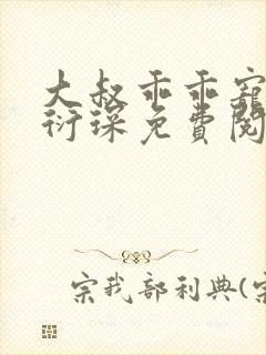 大叔乖乖宠我厉衍琛免费阅读小说