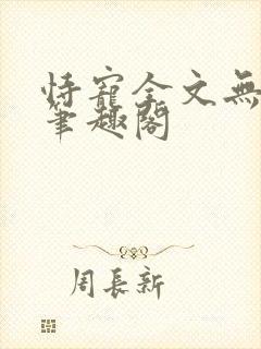 恃宠全文无删减笔趣阁