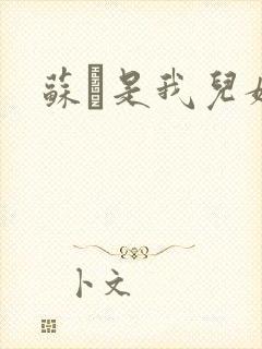 苏枂是我儿媳妇