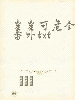 岌岌可危全文加番外txt