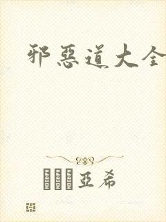 邪恶道大全集