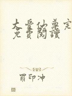 大爱仙尊完整版免费阅读