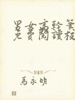 男女高干笔趣阁免费阅读校园