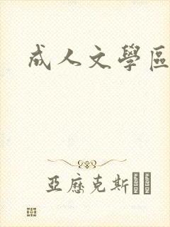 成人文学区封面