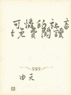 可怜的社畜txt免费阅读