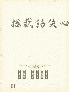 总裁的失心新娘