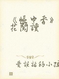 《帐中香》金银花阅读封面