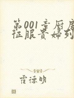 第001章厨房征服贵妇列静