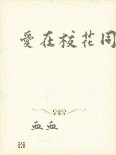 爱在校花同居时封面