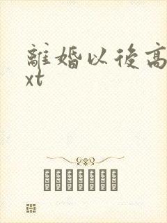 离婚以后高干txt