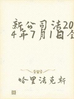 新公司法2024年7月1日全文
