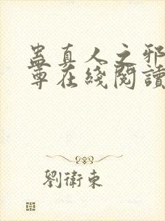 蛊真人之邪淫魔尊在线阅读