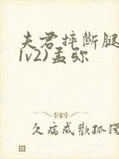 夫君摔断腿后(1v2)孟弥封面