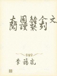 太团结全文免费阅读系列