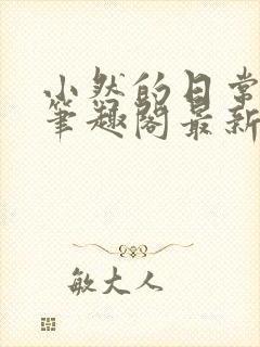 小然的日常小说笔趣阁最新章节