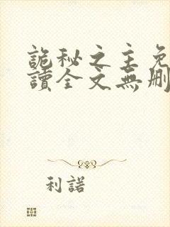 诡秘之主免费阅读全文无删减