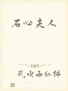 石心夫人封面