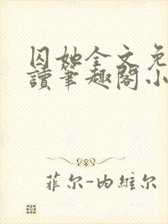 囚她全文免费阅读笔趣阁小说无弹窗