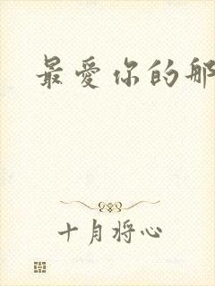 最爱你的那十年