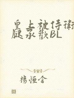 皇上被侍卫抵开腿承欢BL封面