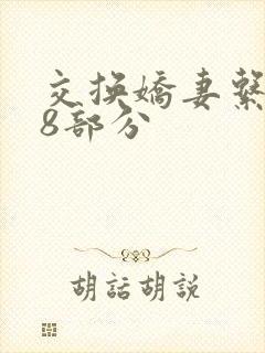 交换娇妻系列38部分