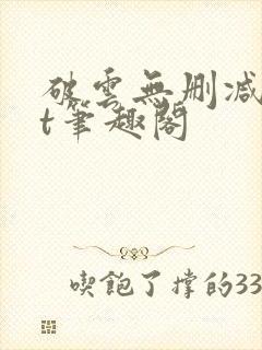 破云无删减txt笔趣阁