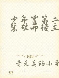 少年宾第二部珏慧破而后立