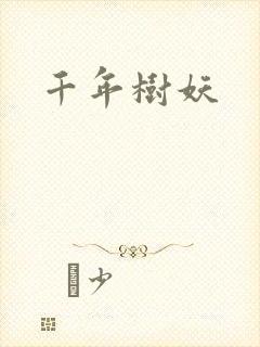 千年树妖
