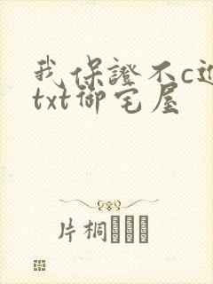 我保证不c进去txt御宅屋