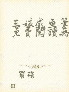 三嫁咸鱼笔趣阁免费阅读无弹窗