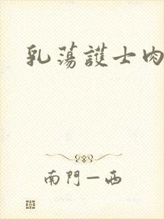 乳荡护士肉欲