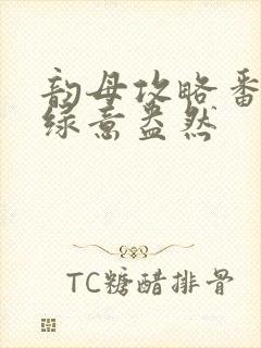 韵母攻略番外3绿意盎然