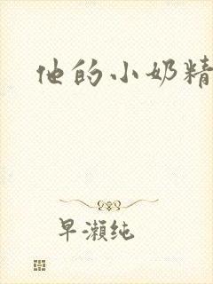 他的小奶精