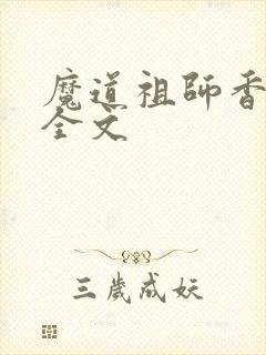 魔道祖师香炉篇全文封面