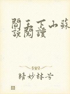 阎王下山苏文小说阅读