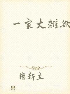 一家大杂欲