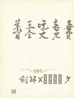 叶玉晚来春无弹窗全文免费阅读