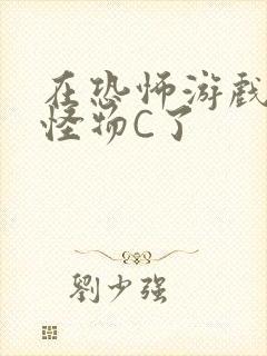 在恐怖游戏里被怪物C了