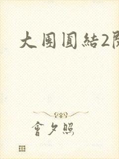大团圆结2阅读